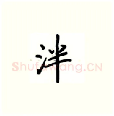 泮硬笔楷书写法,摘自卢中南硬笔书法字帖