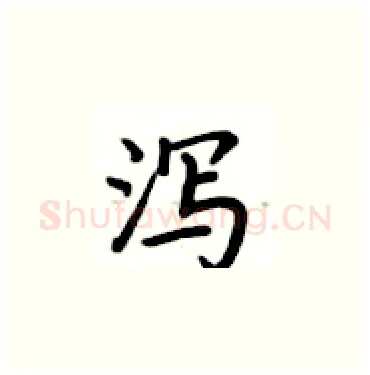 泻硬笔楷书写法,摘自卢中南硬笔书法字帖