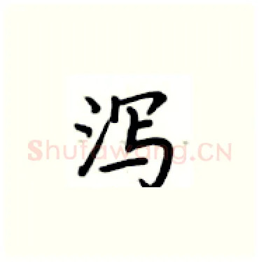泻硬笔楷书写法,摘自卢中南硬笔书法字帖