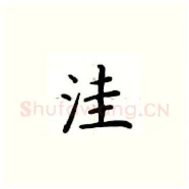 洼硬笔楷书写法,摘自卢中南硬笔书法字帖