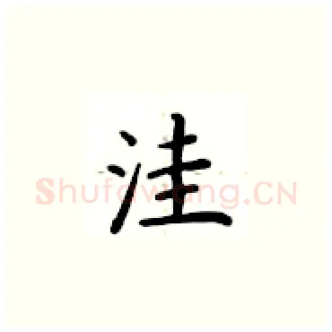 洼硬笔楷书写法,摘自卢中南硬笔书法字帖