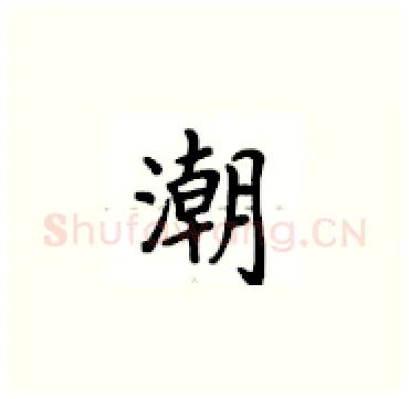 潮硬笔楷书写法,摘自卢中南硬笔书法字帖