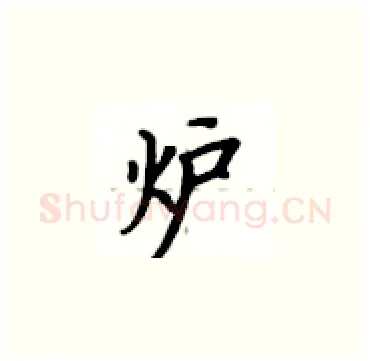 炉硬笔楷书写法,摘自卢中南硬笔书法字帖
