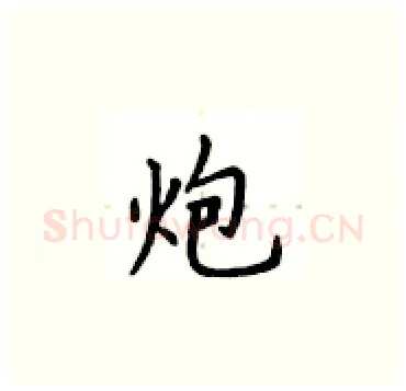 炮硬笔楷书写法,摘自卢中南硬笔书法字帖