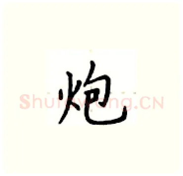 炮硬笔楷书写法,摘自卢中南硬笔书法字帖
