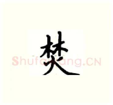 焚硬笔楷书写法,摘自卢中南硬笔书法字帖