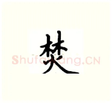 焚硬笔楷书写法,摘自卢中南硬笔书法字帖