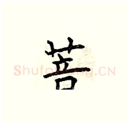 菩硬笔楷书写法,摘自曾庆福硬笔书法字帖