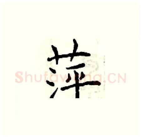 萍硬笔楷书写法,摘自曾庆福硬笔书法字帖