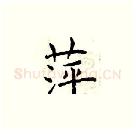 萍硬笔楷书写法,摘自曾庆福硬笔书法字帖