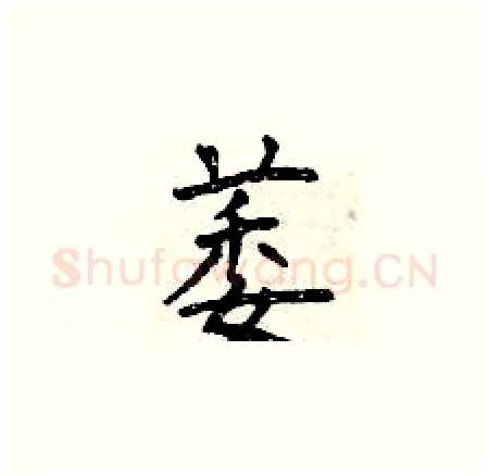 萎硬笔楷书写法,摘自曾庆福硬笔书法字帖