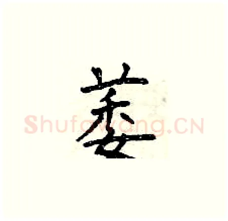 萎硬笔楷书写法,摘自曾庆福硬笔书法字帖