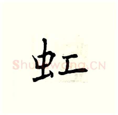虹硬笔楷书写法,摘自曾庆福硬笔书法字帖