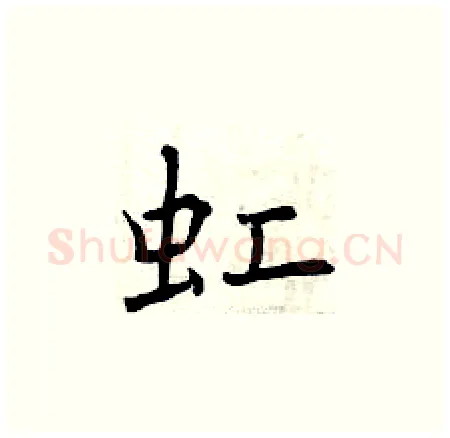 虹硬笔楷书写法,摘自曾庆福硬笔书法字帖