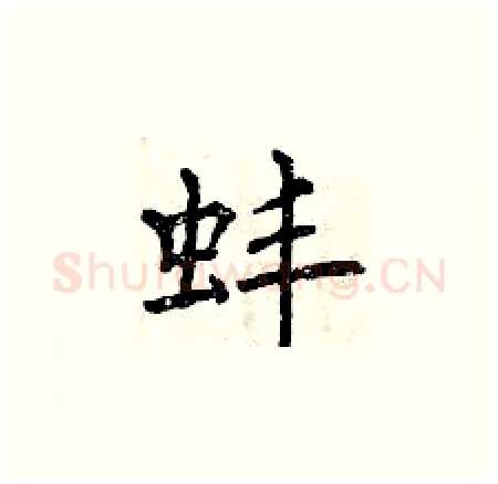 蚌硬笔楷书写法,摘自曾庆福硬笔书法字帖