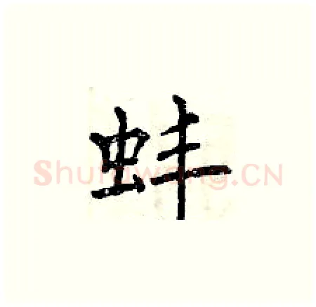 蚌硬笔楷书写法,摘自曾庆福硬笔书法字帖