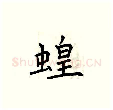 蝗硬笔楷书写法,摘自曾庆福硬笔书法字帖