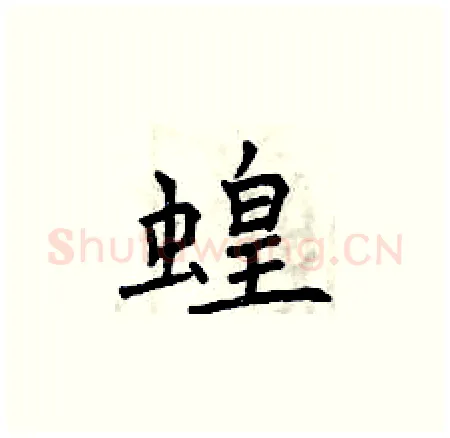 蝗硬笔楷书写法,摘自曾庆福硬笔书法字帖
