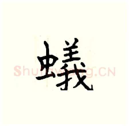 蟻硬笔楷书写法,摘自曾庆福硬笔书法字帖