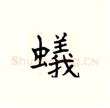 蟻硬笔楷书写法,摘自曾庆福硬笔书法字帖