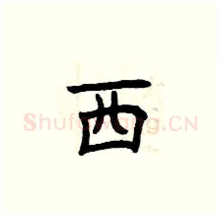 西硬笔楷书写法,摘自曾庆福硬笔书法字帖