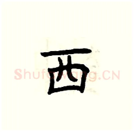 西硬笔楷书写法,摘自曾庆福硬笔书法字帖