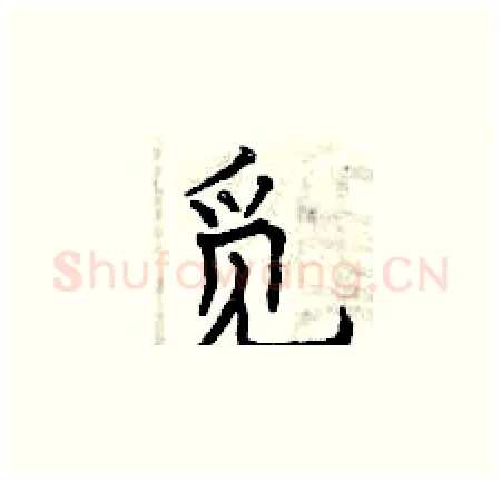 觅硬笔楷书写法,摘自曾庆福硬笔书法字帖