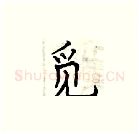 觅硬笔楷书写法,摘自曾庆福硬笔书法字帖