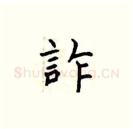 詐硬笔楷书写法,摘自曾庆福硬笔书法字帖