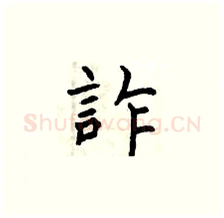 詐硬笔楷书写法,摘自曾庆福硬笔书法字帖