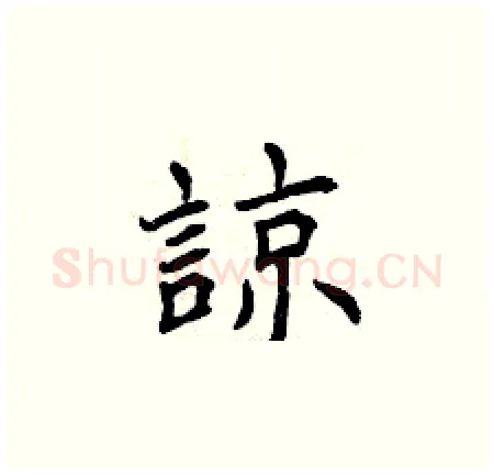 諒硬笔楷书写法,摘自曾庆福硬笔书法字帖