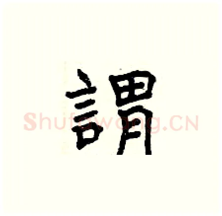 謂硬笔楷书写法,摘自曾庆福硬笔书法字帖