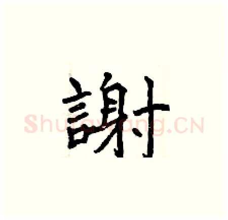 謝硬笔楷书写法,摘自曾庆福硬笔书法字帖