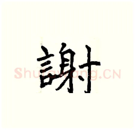 謝硬笔楷书写法,摘自曾庆福硬笔书法字帖