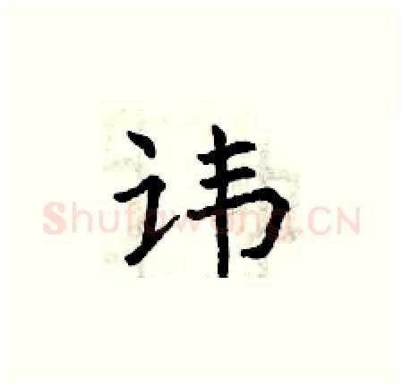 讳硬笔楷书写法,摘自曾庆福硬笔书法字帖