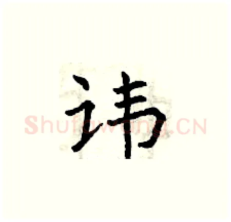 讳硬笔楷书写法,摘自曾庆福硬笔书法字帖
