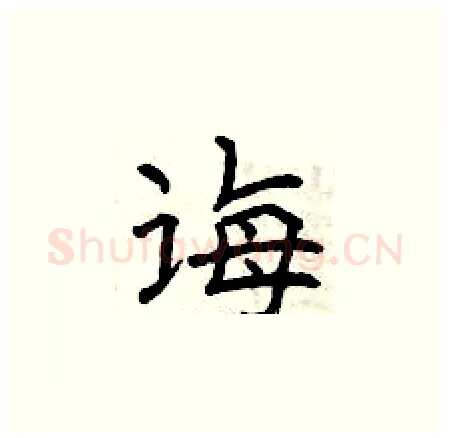诲硬笔楷书写法,摘自曾庆福硬笔书法字帖