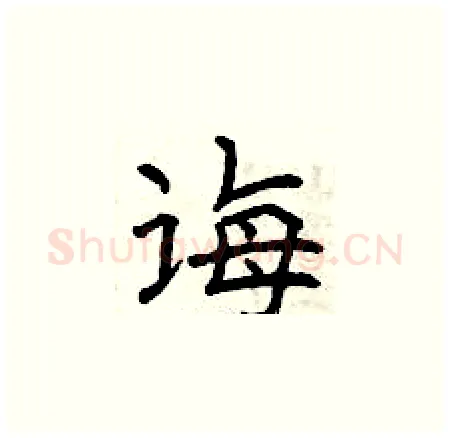 诲硬笔楷书写法,摘自曾庆福硬笔书法字帖