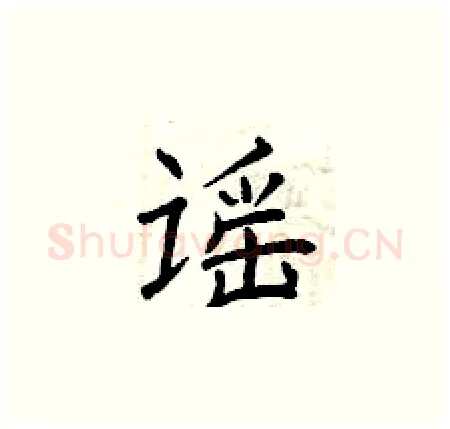 谣硬笔楷书写法,摘自曾庆福硬笔书法字帖