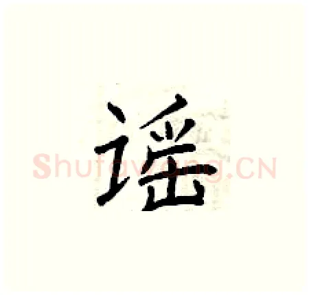 谣硬笔楷书写法,摘自曾庆福硬笔书法字帖