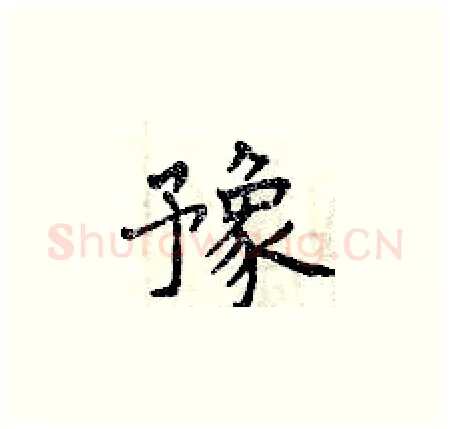 豫硬笔楷书写法,摘自曾庆福硬笔书法字帖