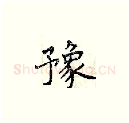 豫硬笔楷书写法,摘自曾庆福硬笔书法字帖