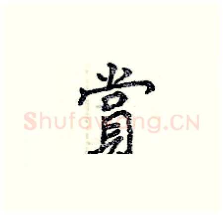 賞硬笔楷书写法,摘自曾庆福硬笔书法字帖