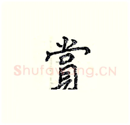 賞硬笔楷书写法,摘自曾庆福硬笔书法字帖