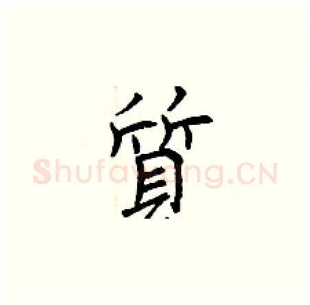 質硬笔楷书写法,摘自曾庆福硬笔书法字帖