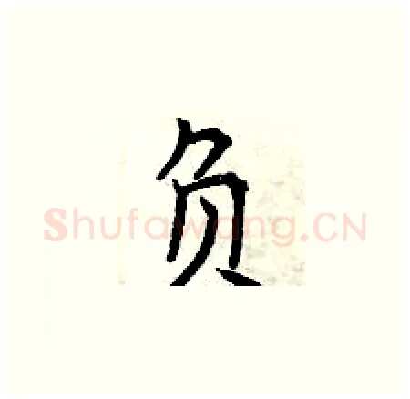 负硬笔楷书写法,摘自曾庆福硬笔书法字帖