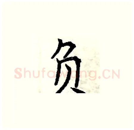 负硬笔楷书写法,摘自曾庆福硬笔书法字帖
