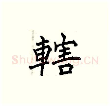 轄硬笔楷书写法,摘自曾庆福硬笔书法字帖