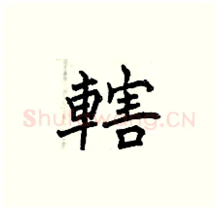 轄硬笔楷书写法,摘自曾庆福硬笔书法字帖