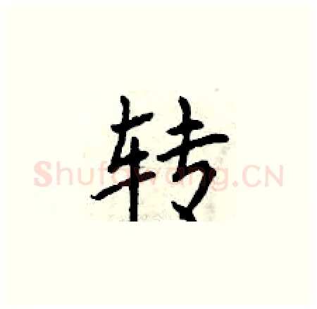 转硬笔楷书写法,摘自曾庆福硬笔书法字帖